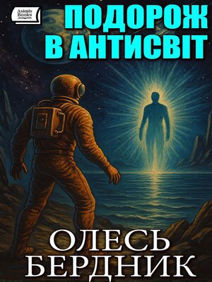 cover image of Подорож в Антисвіт
